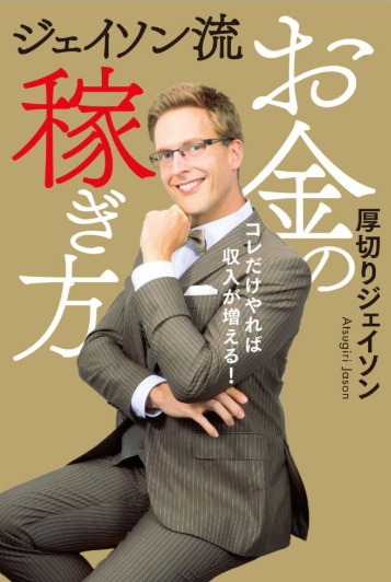 ジェイソン流お金の稼ぎ方