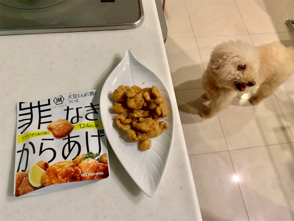 罪なきからあげを 今更ながら Get 犬と生食