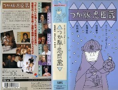 VHS 忠臣蔵 Amazon.co.jp: 大忠臣蔵・第4部「吉良の逆襲」 [VHS] : 松本