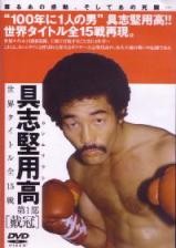 具志堅用高ちょっちゅねぇ 伝説 Makotsu Garage