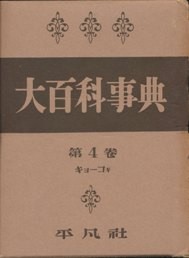 百科事典　まとめて 1931年版 大百科辞典 （平凡社） - Makotsu Garage