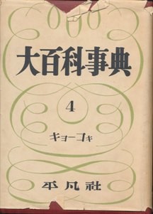 1931年版 大百科辞典 （平凡社） - Makotsu Garage