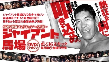 ジャイアント馬場 「蘇る16文キック」 - Makotsu Garage