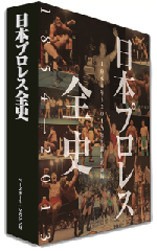 ついに出た！ 日本プロレス全史 - Makotsu Garage