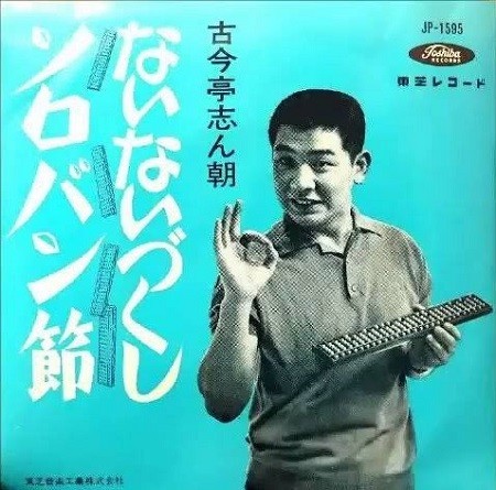 希少】古今亭志ん朝 名作独演会 起 テープ