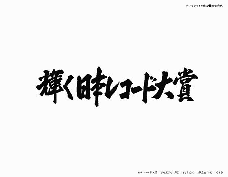 古書 テレビタイトルデザイン 篠原栄太著 デザイン実務シリーズ1 1971年初版 51di4wuQBuL._AC_SY200_QL15_.jpg
