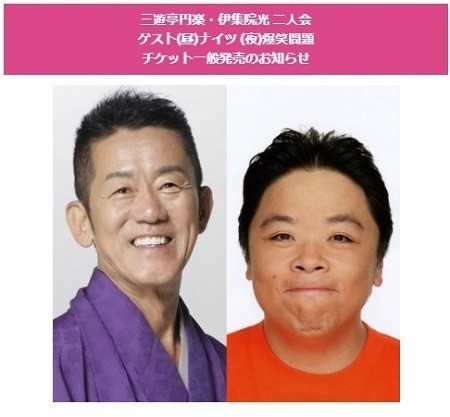 三遊亭円楽・伊集院光 二人会 - Makotsu Garage