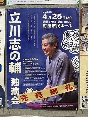 立川志の輔 独演会』4月25日（木）13列30番台 チケット1枚・