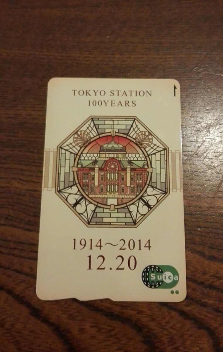 東京駅100周年記念suicaが使えなくなった件 アラフィフ まあみんの