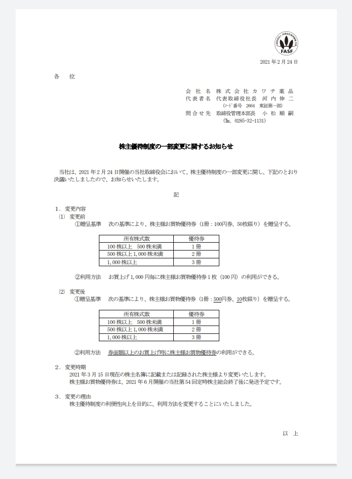 カワチのポイントカードで値引券、プラス株主優待でお得に買い物