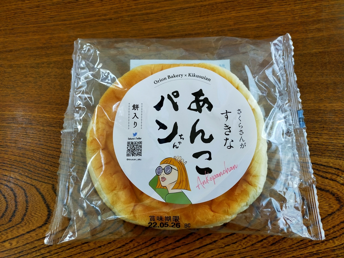 オリオンベーカリーと喜久水庵がコラボ、「さくらさんがすきなあんこ