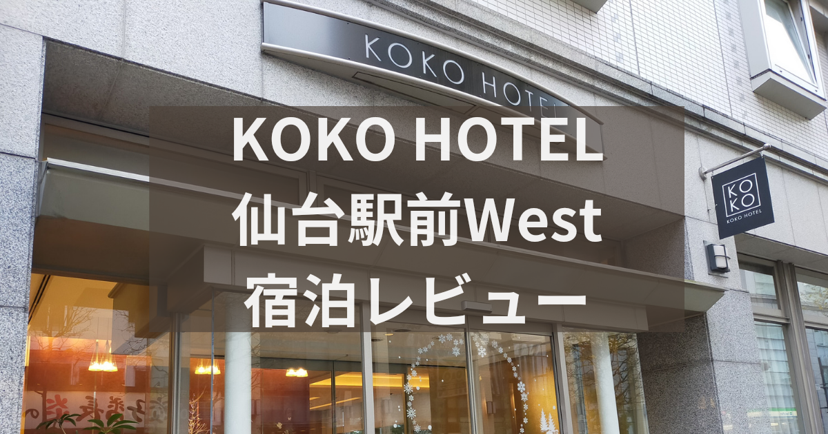仙台駅近くにリブランドオープン！KOKO HOTEL 仙台駅前Westに宿泊