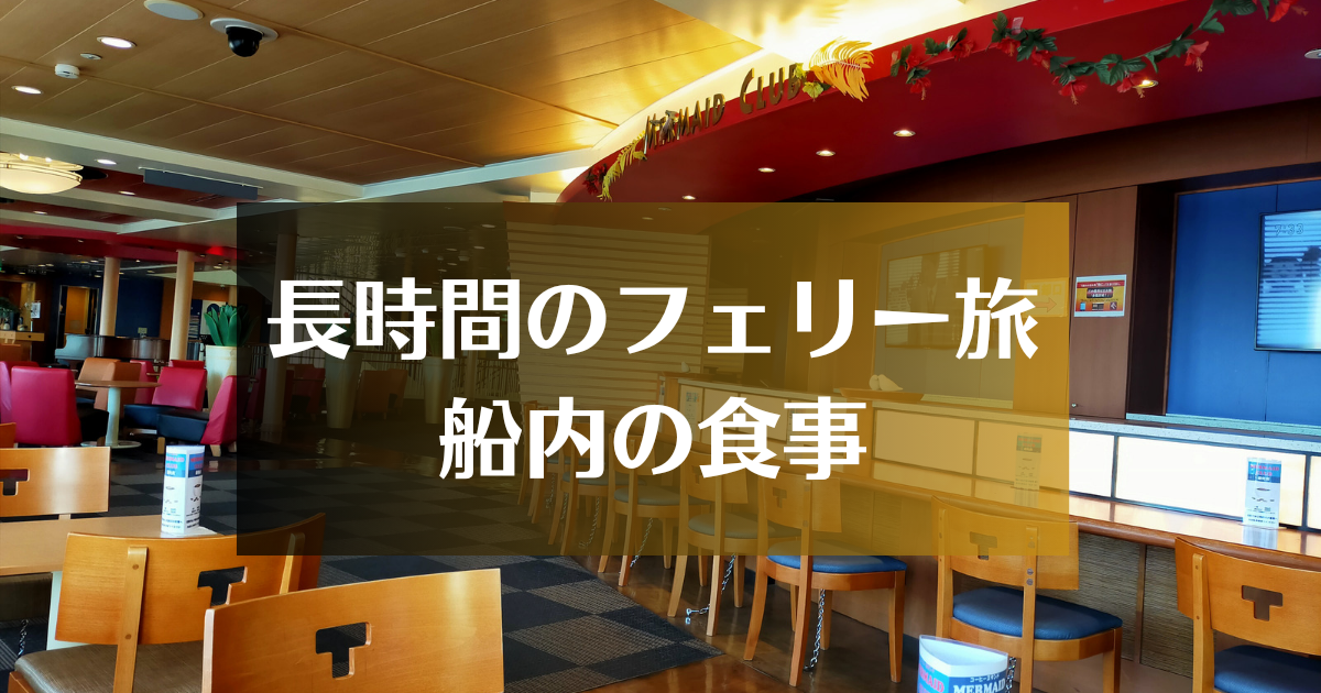 太平洋フェリー「きそ」に乗船、長時間の船旅の食事について紹介 