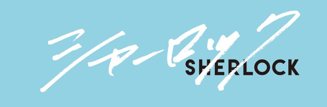 月9シャーロックはパクリ 原作やbbc版と徹底比較 放送前編 曇り空の下で今日も彼らを見つめて