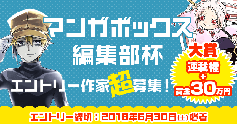 完成原稿不要 即 担当つき 型破りなマンガ賞 マンガボックス編集部杯 って マンガボックス公式ブログ