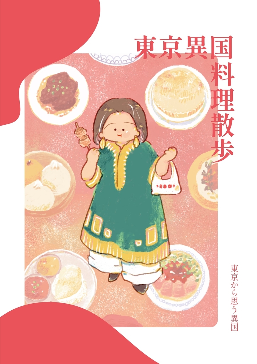 東京異国料理散歩の表紙