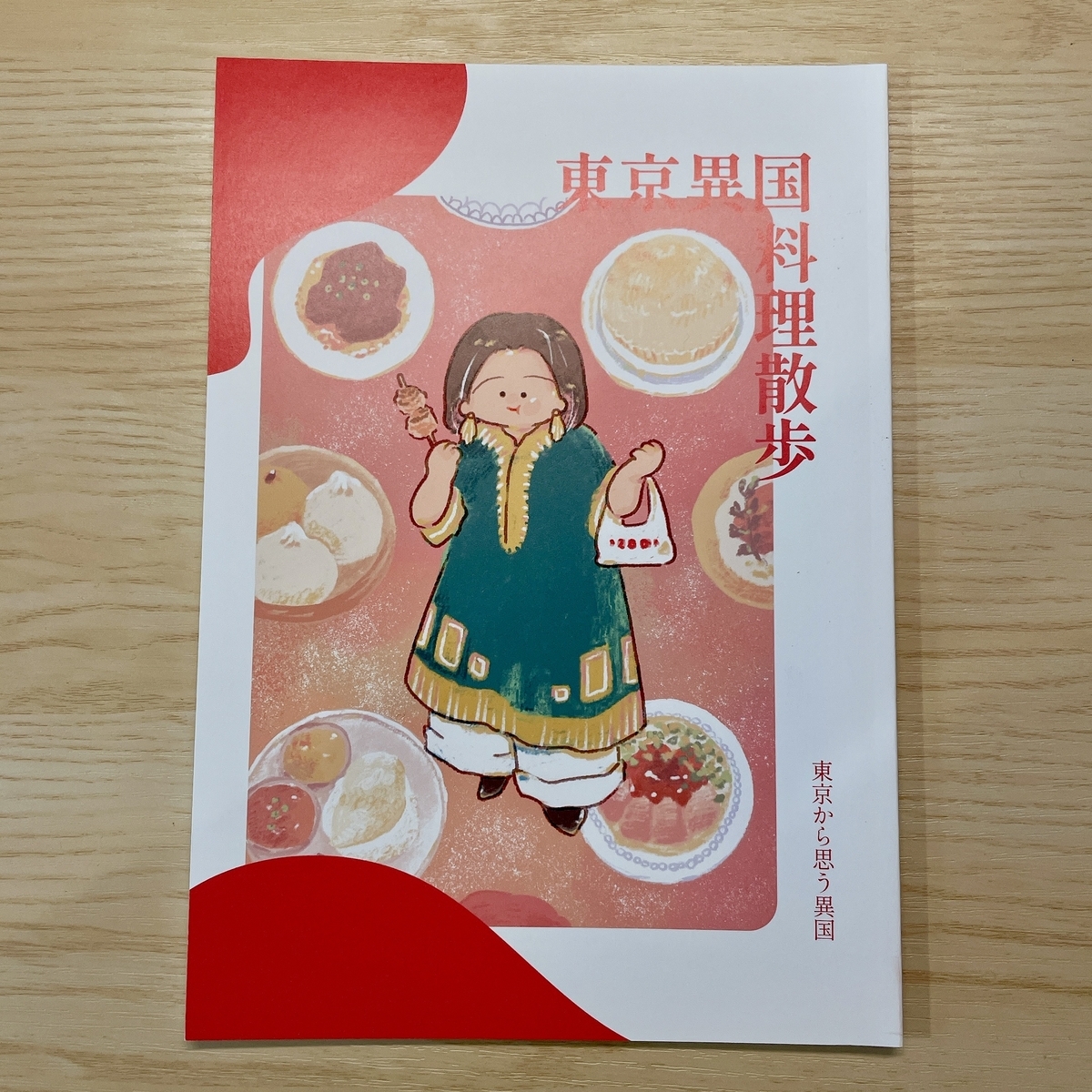 新刊の東京異国料理散歩