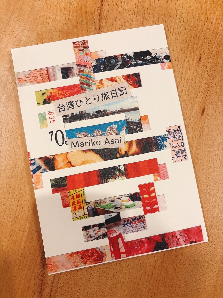 台湾ひとり旅日記