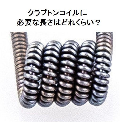 クラプトンコイルに必要なワイヤー長 Vapeの沼でダイビング