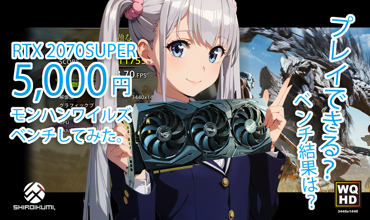 ジャンク5,000円の「RTX2070SUPER」でモンハンワイルズベンチ