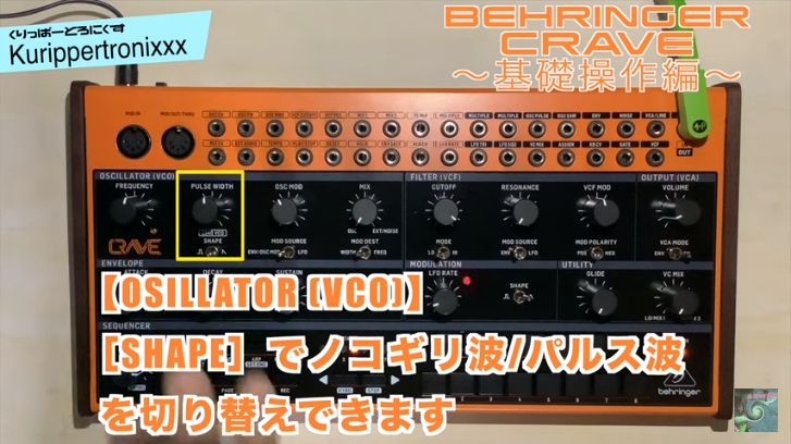 Behringer CRAVE べリンガー クレイブ 操作方法 | その1～基礎