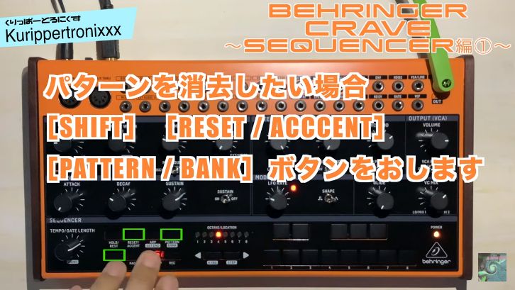 Behringer CRAVE べリンガー クレイブ 操作方法 | その5