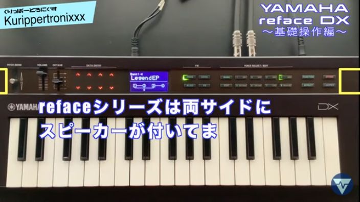 YAMAHA reface DX 操作方法 | その1～基礎操作編～ | 初心者でもわかる