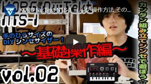 KORG Nu:tekt NTS-1 digital kit コルグ 操作方法 | その2