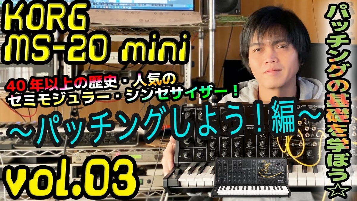KORG MS-20 mini コルグ 操作方法 その3 〜パッチングしよう!編