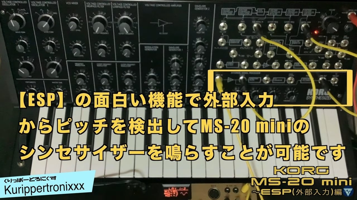 KORG MS-20 mini コルグ 操作方法 | その4 〜ESP（外部入力）編