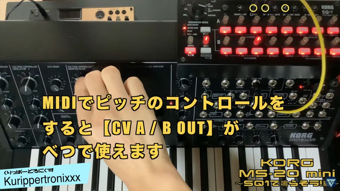 KORG MS-20 mini コルグ 操作方法 | その5 〜SQ1で鳴らそう!編