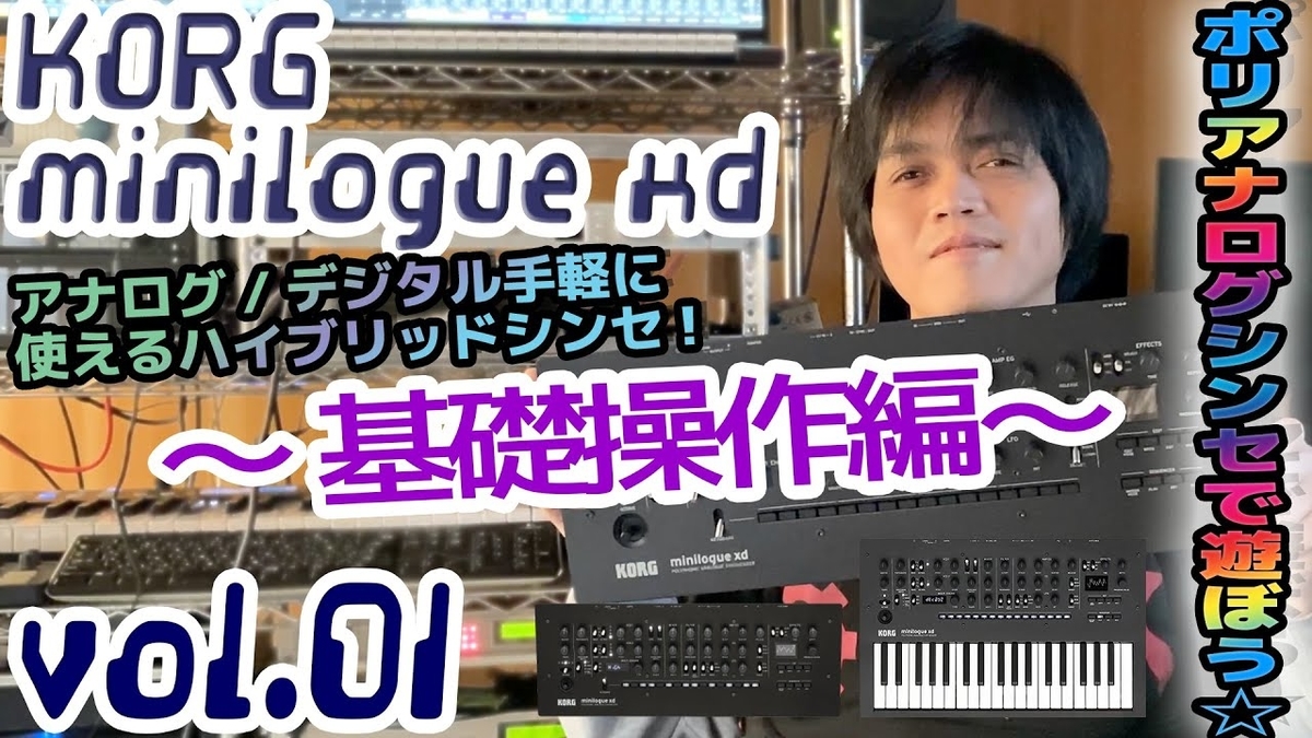 KORG minilogue xd コルグ ミニローグ 操作方法 その1 〜基礎操作編