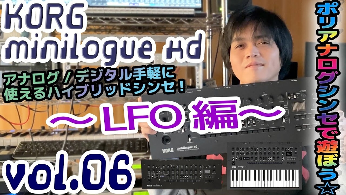 KORG minilogue xd コルグ ミニローグ 操作方法 その6 ～LFO編 