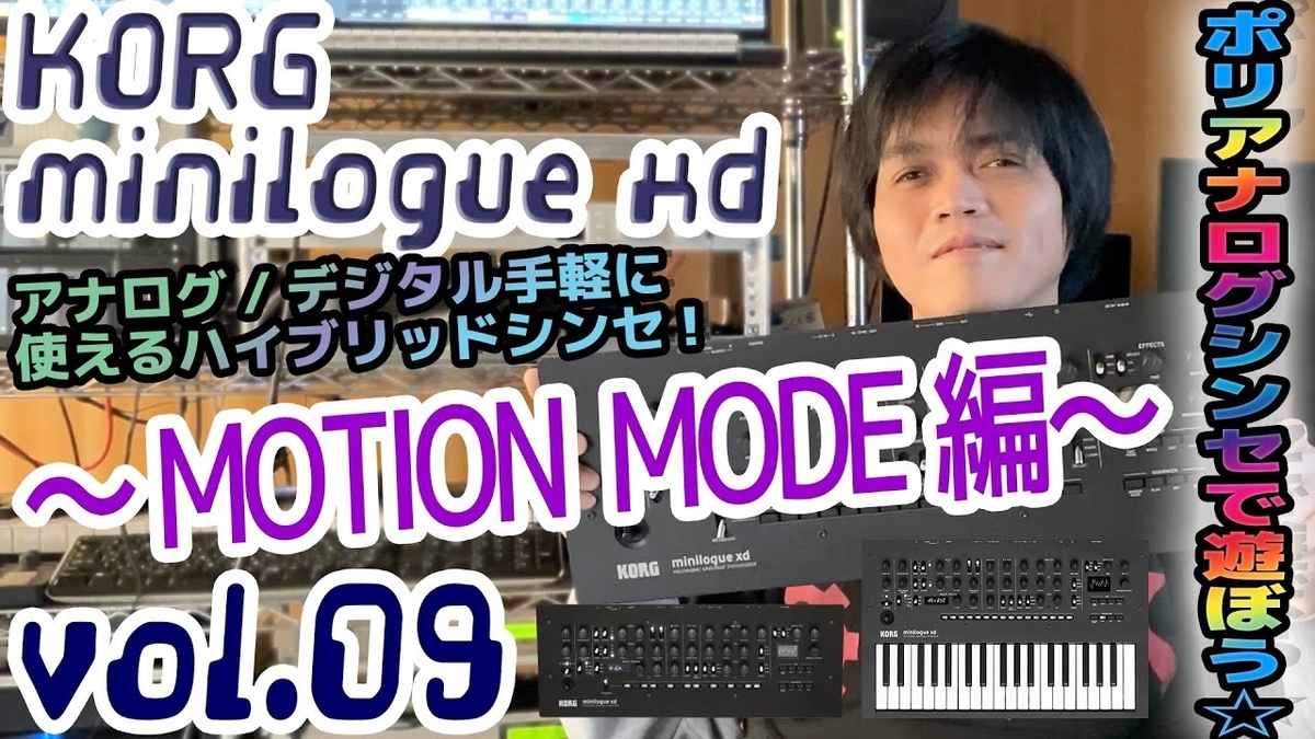 KORG minilogue xd コルグ ミニローグ 操作方法 その9 ～MOTION