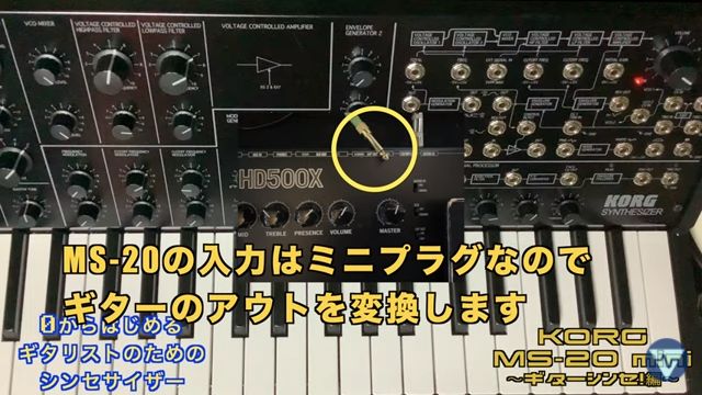 KORG MS-20 mini コルグ 操作方法 その6 〜ギターシンセ！編