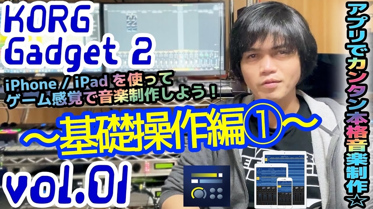 Korg Gadget 2 For Ios コルグ ガジェット 操作方法 その1 基礎操作編 初心者でもわかる 解説 くりっぱーとろにくすのブログ