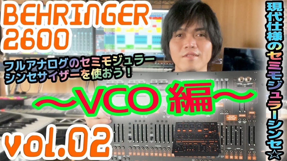 BEHRINGER 2600 べリンガー 操作方法 その2 ~VCO編~|初心者でもわかる 解説 - くりっぱーとろにくすのブログ BEHRINGER 2600 べリンガー 操作方法 その2 ~VCO編~|初心者でもわかる 解説 - くりっぱーとろにくすのブログ