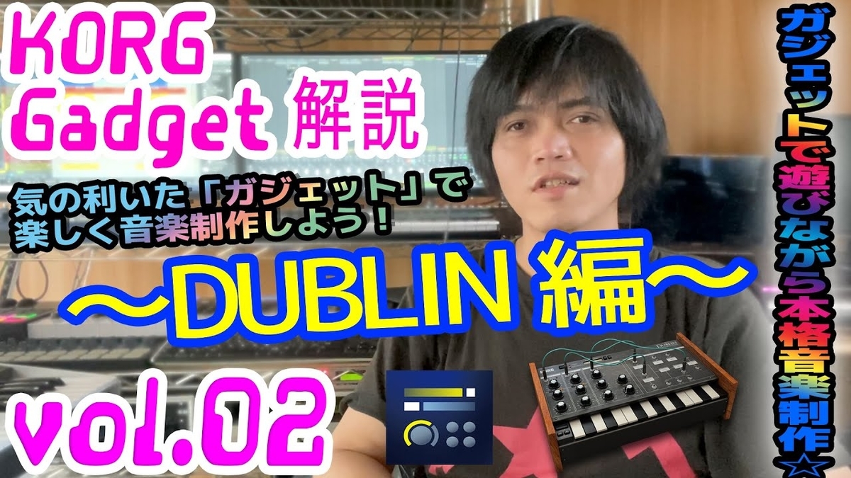 Korg Gadget ガジェット解説 コルグ 操作方法 その2 Dublin編 初心者でもわかる 解説 くりっぱーとろにくすのブログ