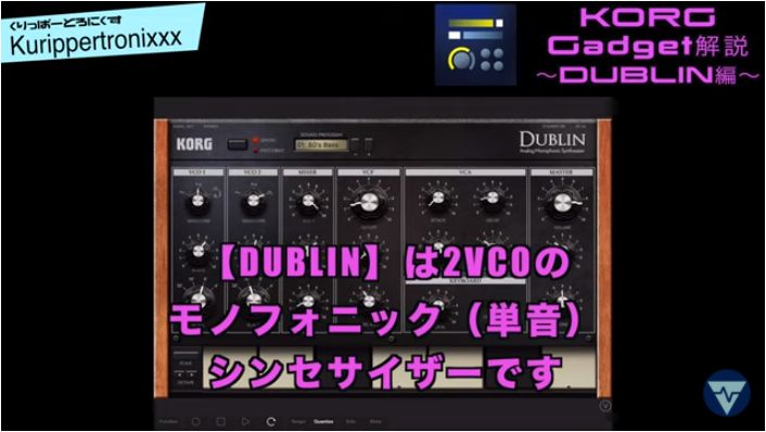 Korg Gadget ガジェット解説 コルグ 操作方法 その2 Dublin編 初心者でもわかる 解説 くりっぱーとろにくすのブログ