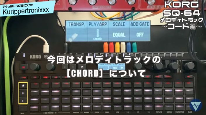 KORG SQ-64 コルグ 操作方法 その4 メロディトラック〜コード編 KORG SQ-64 コルグ 操作方法 その4 メロディトラック〜コード編