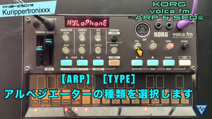 KORG volca fm コルグ ヴォルカ 操作方法 その5 ～ARP & SEQ編