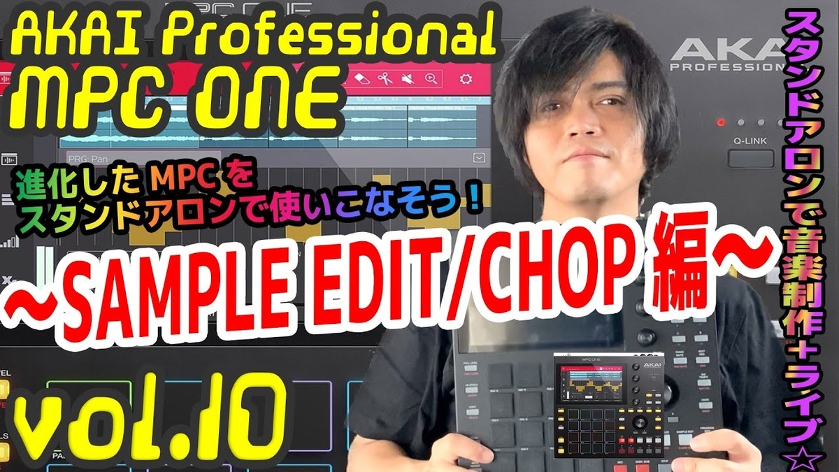 AKAI Professional MPC ONE アカイ 操作方法 その10 ～SAMPLE