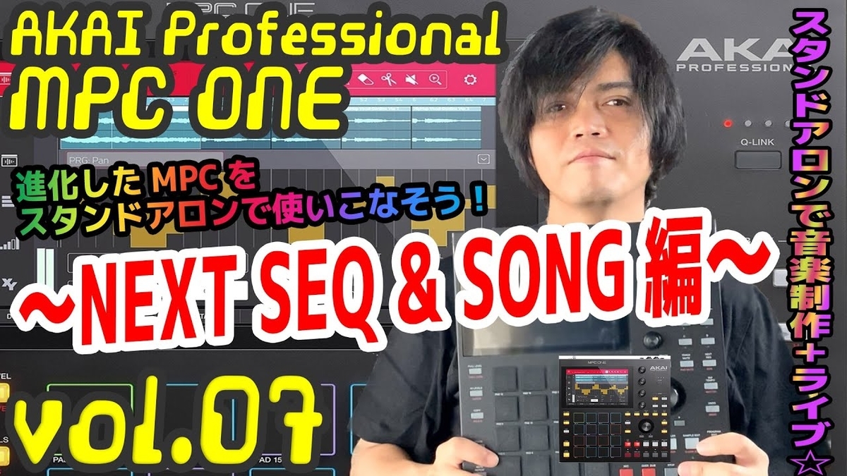 AKAI Professional MPC ONE アカイ 操作方法 その8 〜NEXT