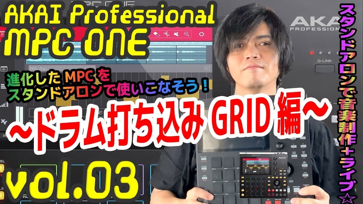 AKAI Professional MPC ONE アカイ 操作方法 その3 〜ドラム