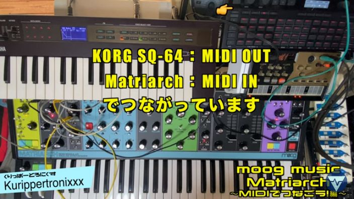 moog music Matriarch モーグ メイトリアーク 操作方法 その4 〜MIDIを 
