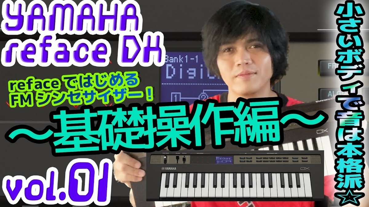 YAMAHA reface DX 操作方法 | その1~基礎操作編~ | 初心者でも YAMAHA reface DX 操作方法 | その1~基礎操作編~ | 初心者でも