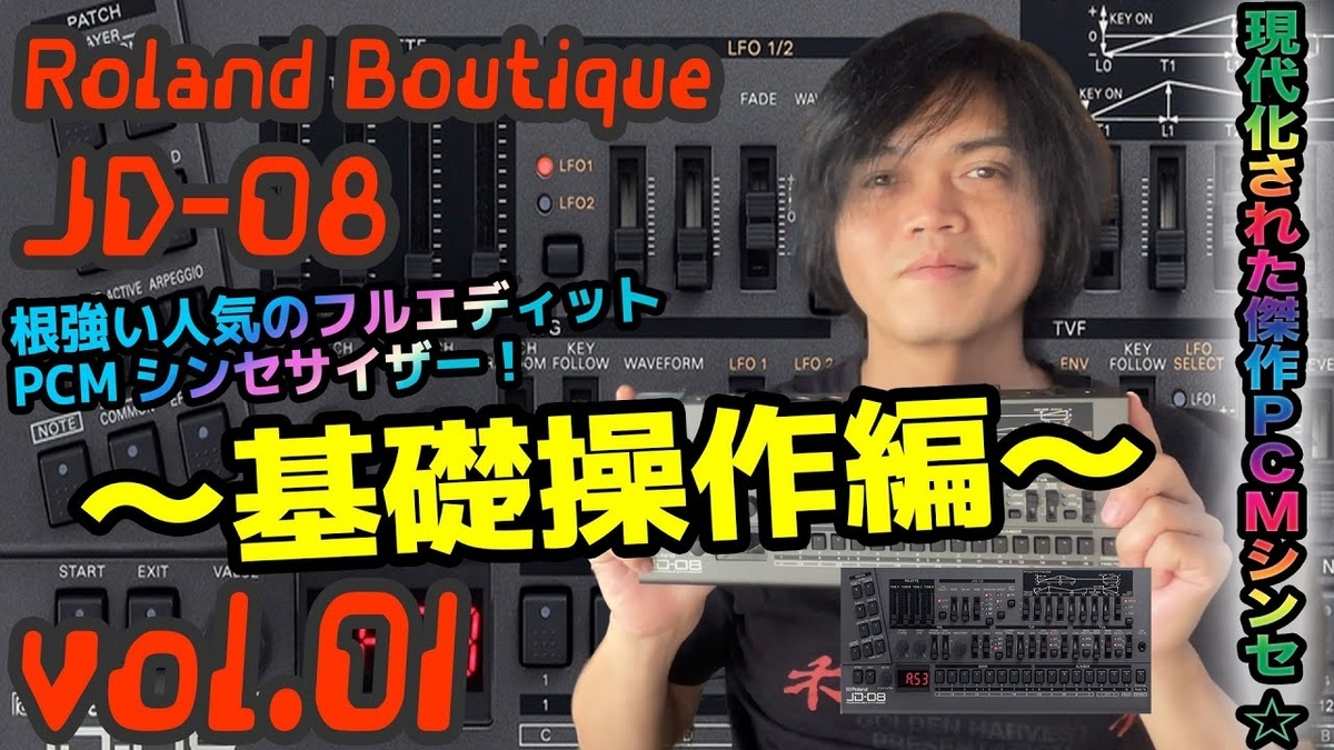 Roland Boutique JD-08 解説 ローランド 操作方法 その1 ～基礎操作編