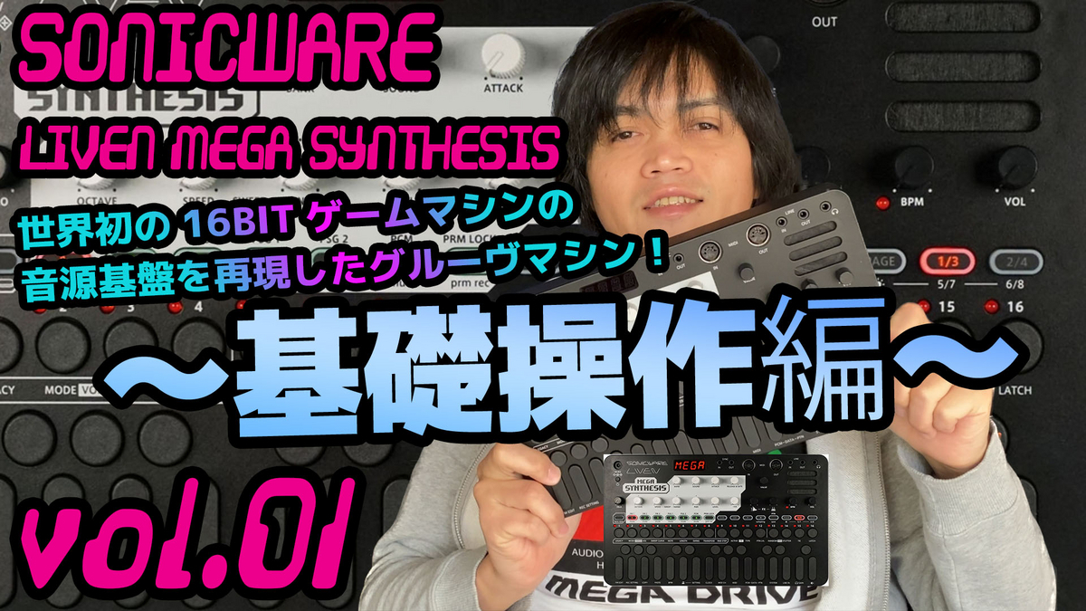 SONICWARE LIVEN MEGA SYNTHESIS ソニックウェア 操作方法 その1