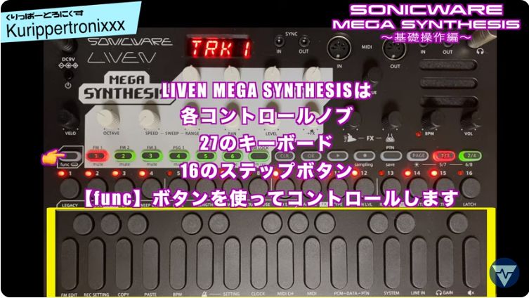 SONICWARE LIVEN MEGA SYNTHESIS ソニックウェア 操作方法 その1