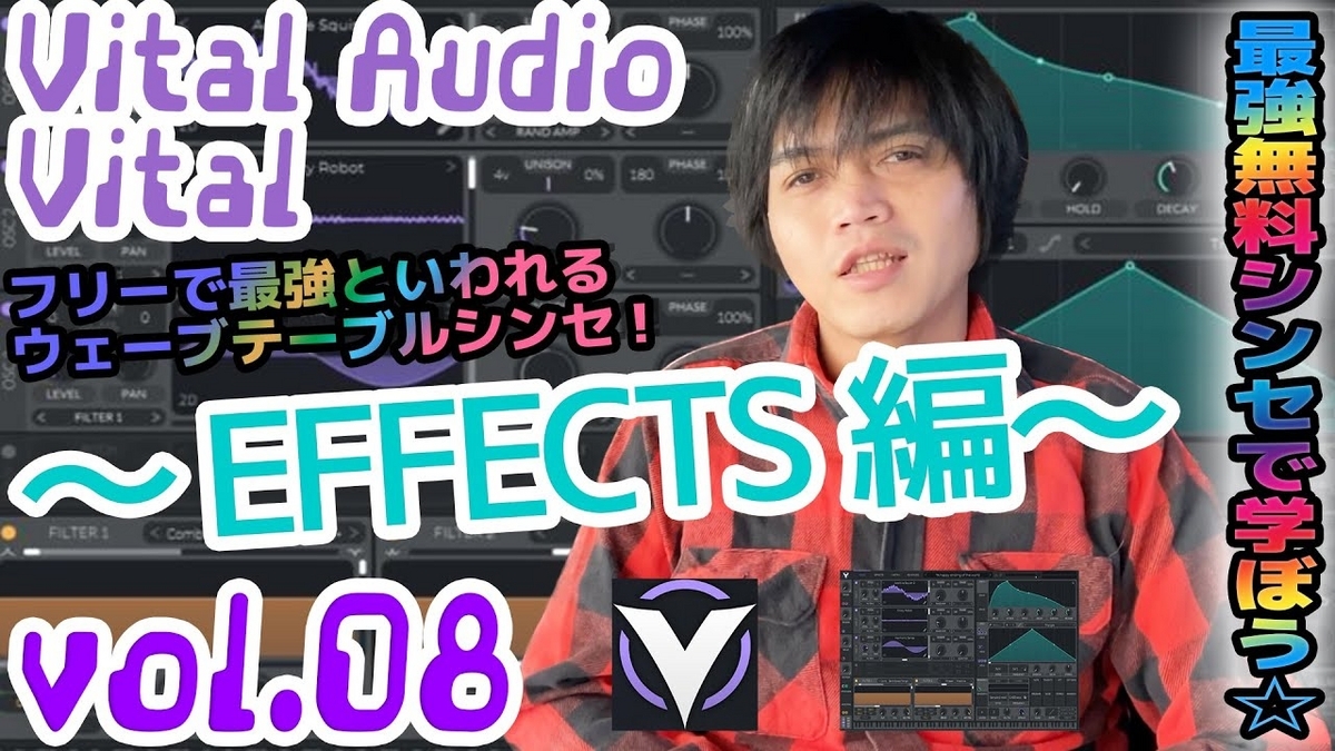 Vital Audio Vital バイタル 操作方法 その8 ～EFFECTS編～｜初心者